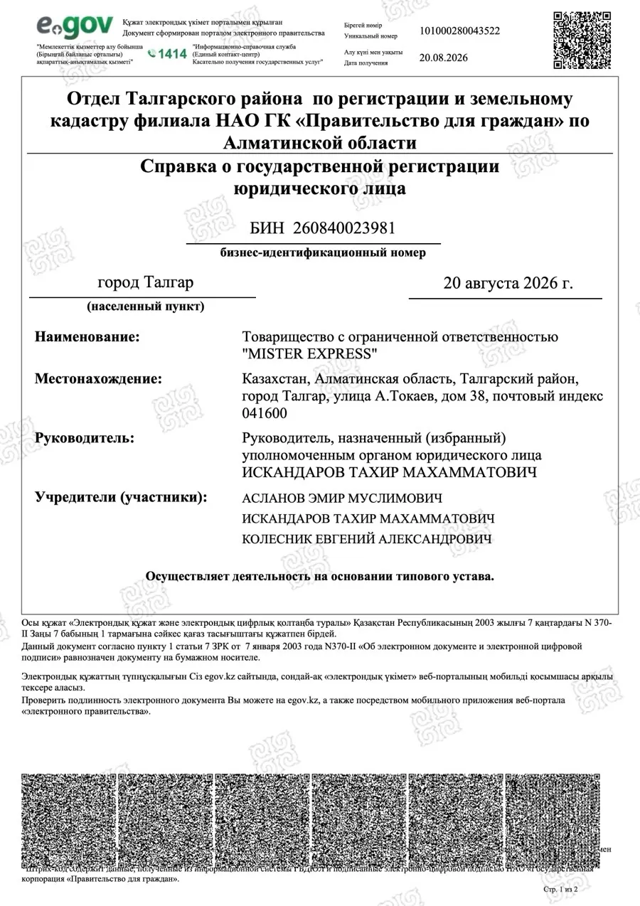 Справка о государственной регистрации ТОО MISTER EXPRESS